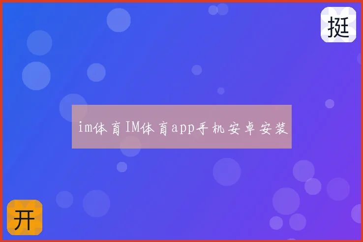 im体育IM体育app手机安卓安装