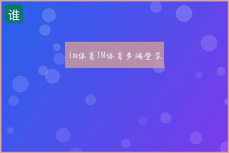 im体育IM体育多端登录