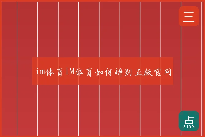 im体育IM体育如何辨别正版官网