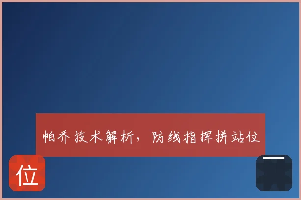帕乔技术解析，防线指挥拼站位