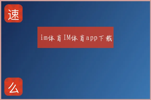 im体育IM体育app下载