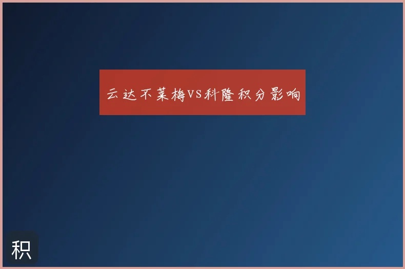 云达不莱梅vs科隆积分影响