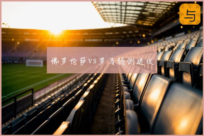 佛罗伦萨vs罗马弱侧进攻