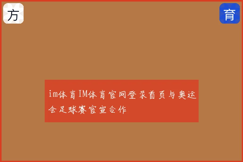 im体育IM体育官网登录首页与奥运会足球赛官宣合作
