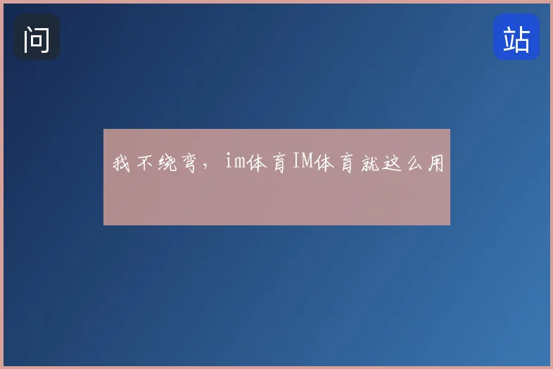 我不绕弯，im体育IM体育就这么用